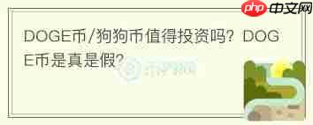 狗狗币是否值得投资